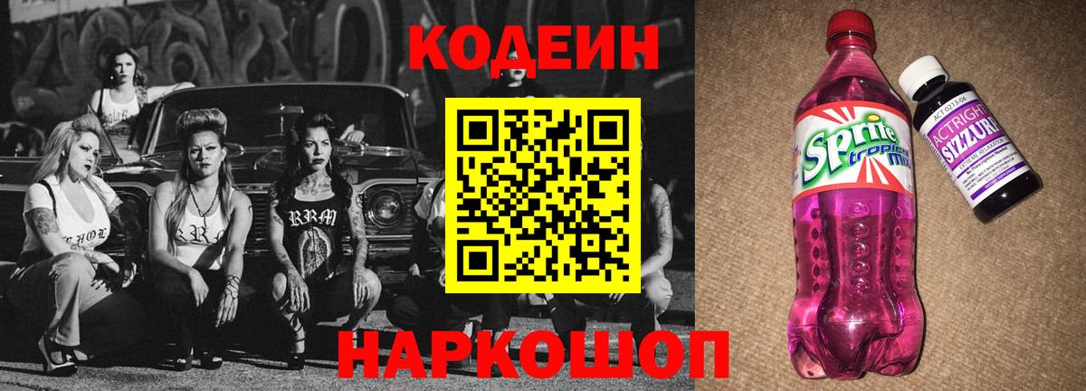 Codein напиток Lean (лин)  Кодеиновый сироп Lean Purple Drank  Вход с VPN  Мценск 
